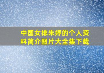 中国女排朱婷的个人资料简介图片大全集下载