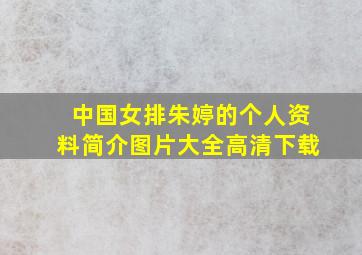 中国女排朱婷的个人资料简介图片大全高清下载