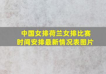 中国女排荷兰女排比赛时间安排最新情况表图片