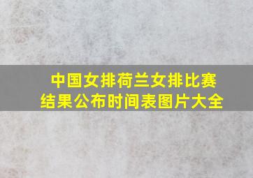 中国女排荷兰女排比赛结果公布时间表图片大全