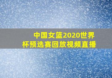 中国女篮2020世界杯预选赛回放视频直播