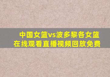 中国女篮vs波多黎各女篮在线观看直播视频回放免费