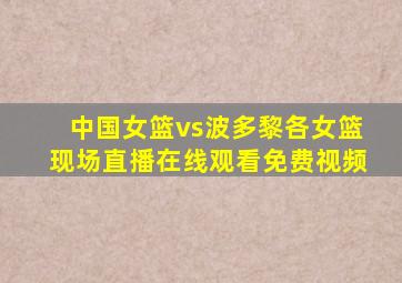 中国女篮vs波多黎各女篮现场直播在线观看免费视频