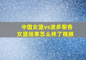 中国女篮vs波多黎各女篮结果怎么样了视频