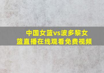 中国女篮vs波多黎女篮直播在线观看免费视频