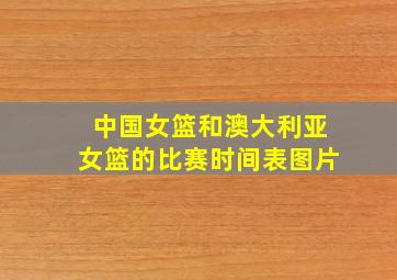 中国女篮和澳大利亚女篮的比赛时间表图片