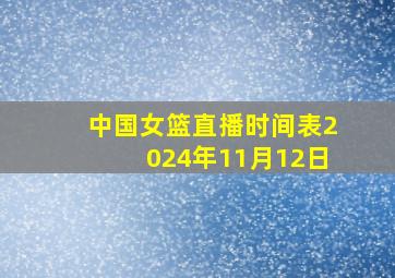 中国女篮直播时间表2024年11月12日