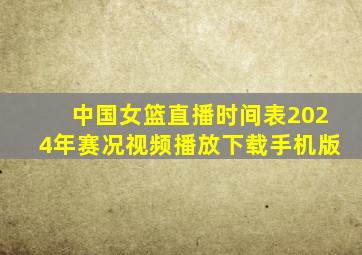 中国女篮直播时间表2024年赛况视频播放下载手机版