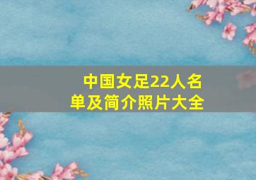 中国女足22人名单及简介照片大全