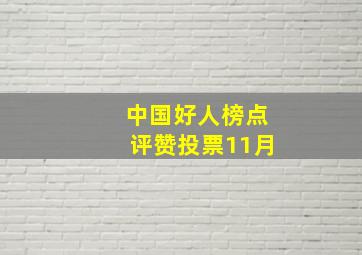 中国好人榜点评赞投票11月