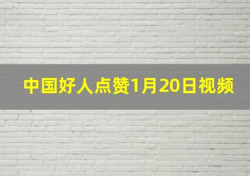 中国好人点赞1月20日视频