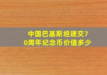 中国巴基斯坦建交70周年纪念币价值多少