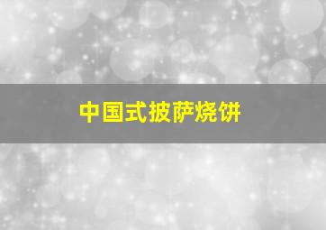 中国式披萨烧饼