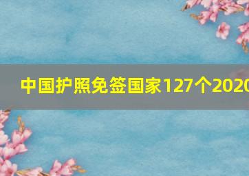 中国护照免签国家127个2020