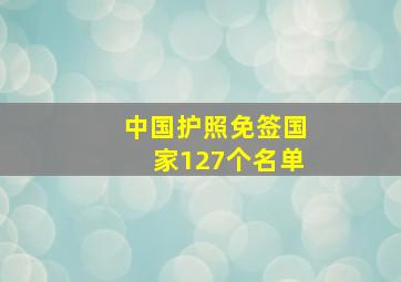 中国护照免签国家127个名单