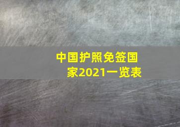 中国护照免签国家2021一览表