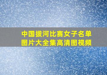 中国拔河比赛女子名单图片大全集高清图视频