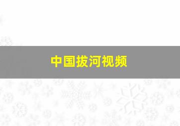 中国拔河视频