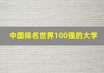 中国排名世界100强的大学