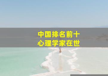 中国排名前十心理学家在世