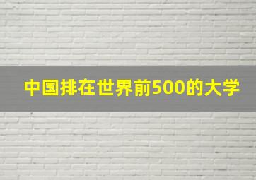 中国排在世界前500的大学