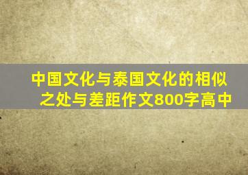 中国文化与泰国文化的相似之处与差距作文800字高中