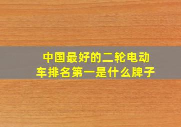 中国最好的二轮电动车排名第一是什么牌子