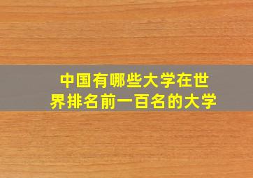 中国有哪些大学在世界排名前一百名的大学