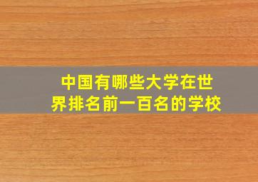 中国有哪些大学在世界排名前一百名的学校