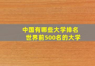 中国有哪些大学排名世界前500名的大学