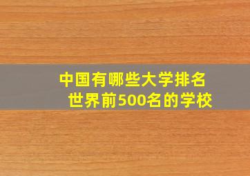 中国有哪些大学排名世界前500名的学校