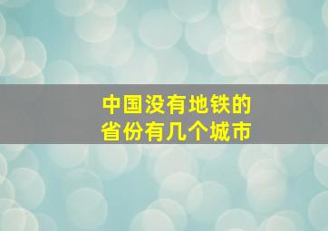 中国没有地铁的省份有几个城市