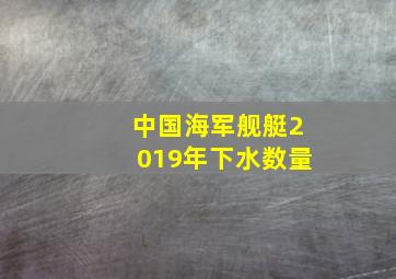 中国海军舰艇2019年下水数量