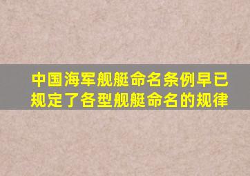 中国海军舰艇命名条例早已规定了各型舰艇命名的规律