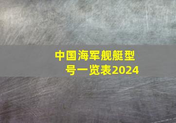 中国海军舰艇型号一览表2024