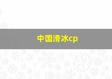 中国滑冰cp