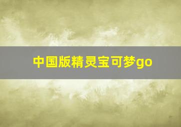 中国版精灵宝可梦go