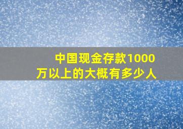 中国现金存款1000万以上的大概有多少人