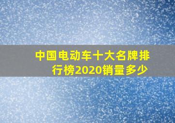 中国电动车十大名牌排行榜2020销量多少