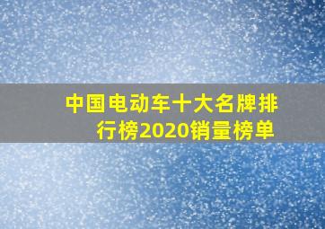 中国电动车十大名牌排行榜2020销量榜单