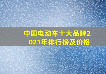 中国电动车十大品牌2021年排行榜及价格