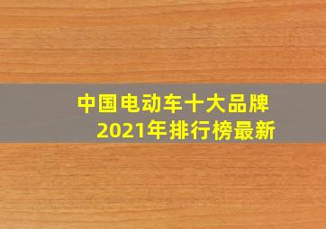 中国电动车十大品牌2021年排行榜最新