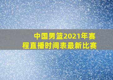 中国男篮2021年赛程直播时间表最新比赛