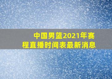 中国男篮2021年赛程直播时间表最新消息