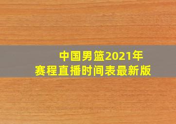 中国男篮2021年赛程直播时间表最新版