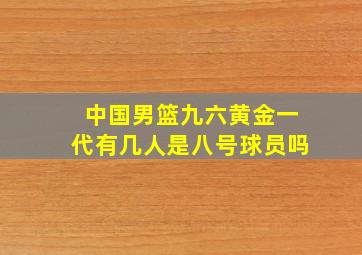 中国男篮九六黄金一代有几人是八号球员吗