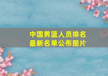 中国男篮人员排名最新名单公布图片