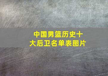 中国男篮历史十大后卫名单表图片