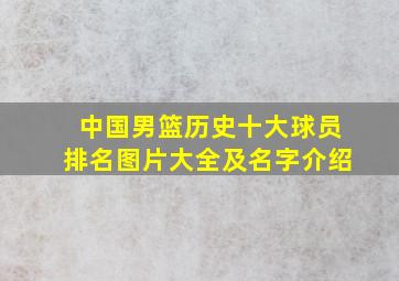 中国男篮历史十大球员排名图片大全及名字介绍