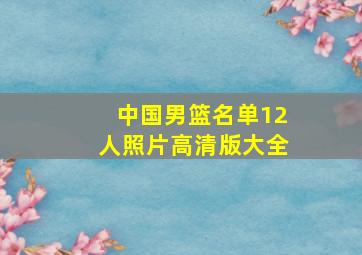 中国男篮名单12人照片高清版大全